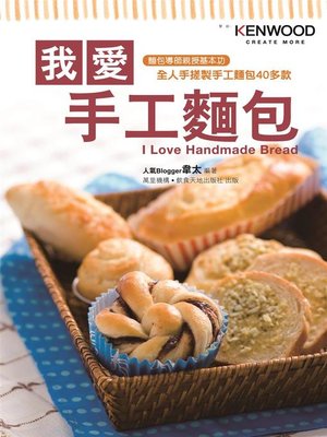 cover image of 我愛手工麵包